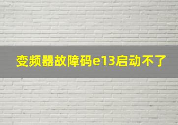 变频器故障码e13启动不了