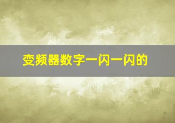 变频器数字一闪一闪的