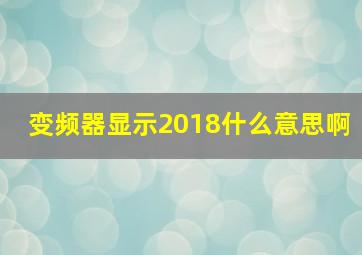 变频器显示2018什么意思啊