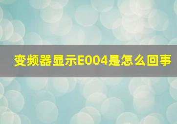 变频器显示E004是怎么回事