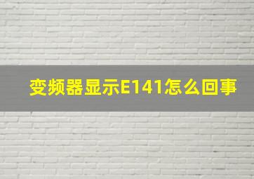 变频器显示E141怎么回事