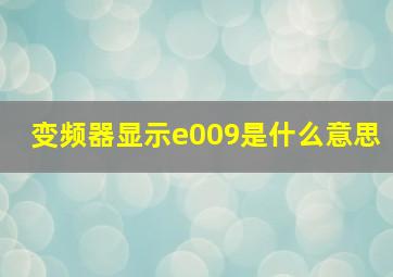 变频器显示e009是什么意思