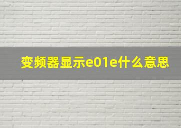 变频器显示e01e什么意思