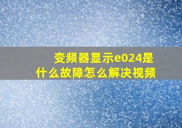 变频器显示e024是什么故障怎么解决视频