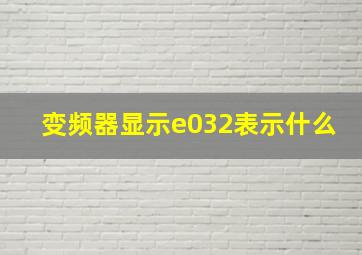 变频器显示e032表示什么