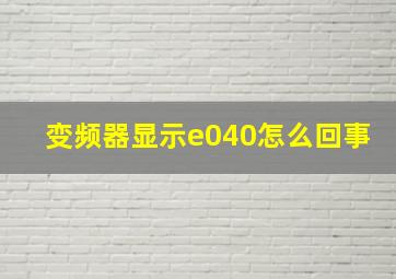 变频器显示e040怎么回事