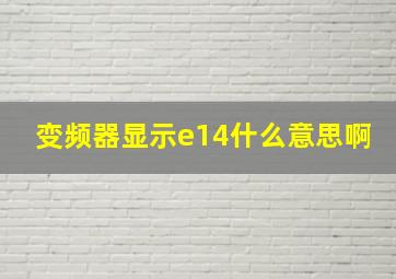 变频器显示e14什么意思啊