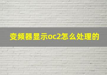 变频器显示oc2怎么处理的