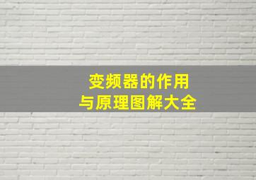 变频器的作用与原理图解大全