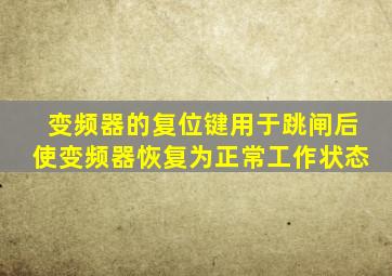 变频器的复位键用于跳闸后使变频器恢复为正常工作状态