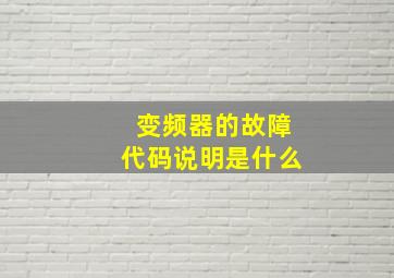 变频器的故障代码说明是什么