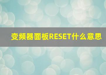 变频器面板RESET什么意思