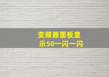 变频器面板显示50一闪一闪