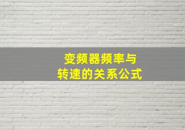 变频器频率与转速的关系公式