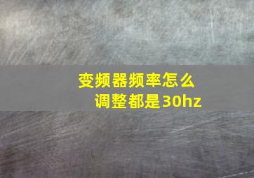 变频器频率怎么调整都是30hz