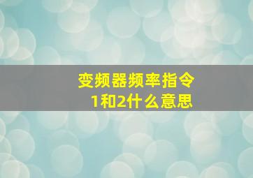 变频器频率指令1和2什么意思