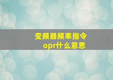 变频器频率指令opr什么意思