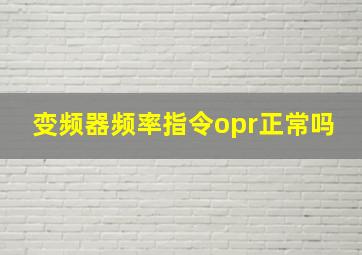 变频器频率指令opr正常吗