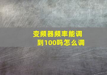 变频器频率能调到100吗怎么调