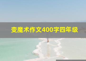 变魔术作文400字四年级