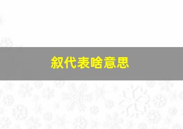 叙代表啥意思