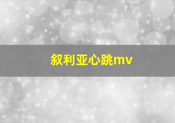 叙利亚心跳mv