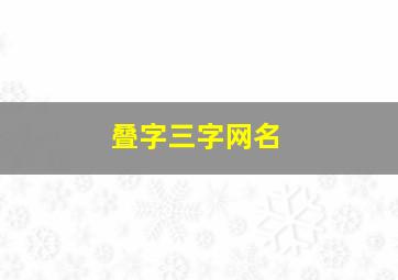 叠字三字网名