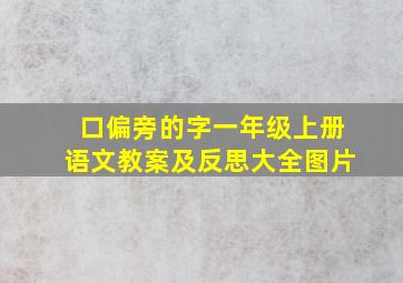 口偏旁的字一年级上册语文教案及反思大全图片