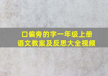 口偏旁的字一年级上册语文教案及反思大全视频