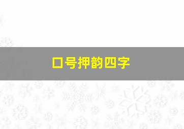 口号押韵四字