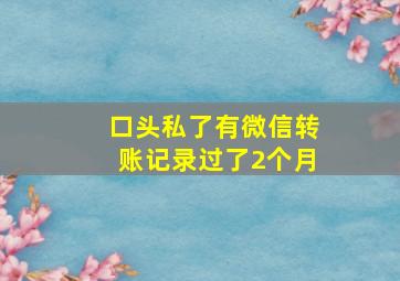 口头私了有微信转账记录过了2个月