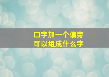 口字加一个偏旁可以组成什么字