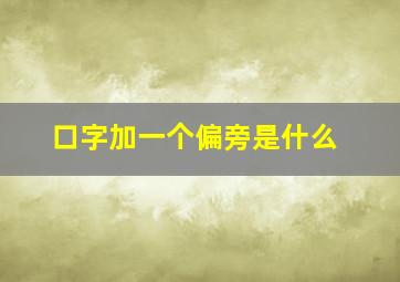 口字加一个偏旁是什么