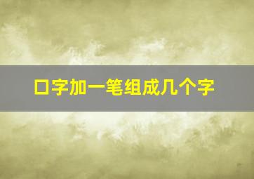 口字加一笔组成几个字