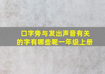 口字旁与发出声音有关的字有哪些呢一年级上册