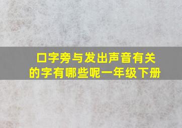 口字旁与发出声音有关的字有哪些呢一年级下册