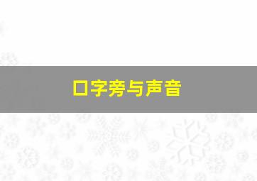 口字旁与声音