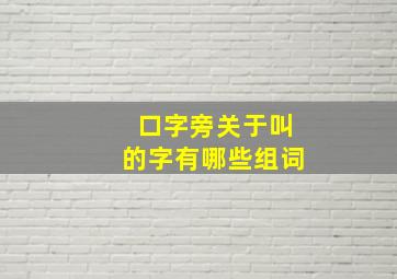 口字旁关于叫的字有哪些组词