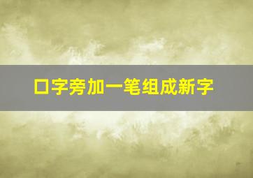 口字旁加一笔组成新字