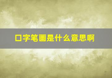 口字笔画是什么意思啊