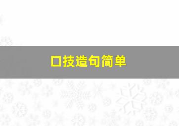 口技造句简单