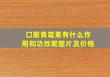 口服青霉素有什么作用和功效呢图片及价格