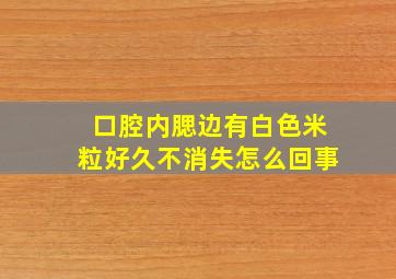 口腔内腮边有白色米粒好久不消失怎么回事