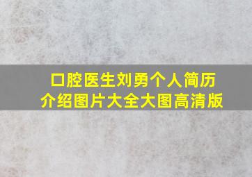 口腔医生刘勇个人简历介绍图片大全大图高清版