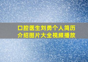 口腔医生刘勇个人简历介绍图片大全视频播放