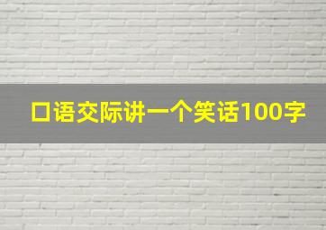 口语交际讲一个笑话100字