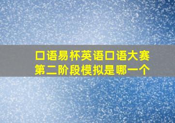 口语易杯英语口语大赛第二阶段模拟是哪一个