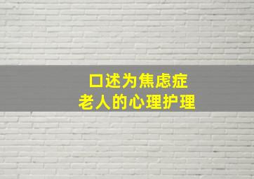 口述为焦虑症老人的心理护理