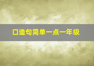 口造句简单一点一年级