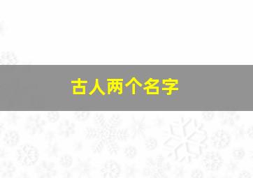 古人两个名字